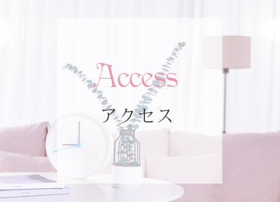 アクセス